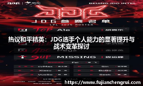 热议和平精英：JDG选手个人能力的显著提升与战术变革探讨