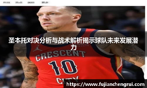 圣本托对决分析与战术解析揭示球队未来发展潜力
