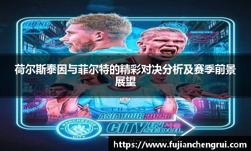 荷尔斯泰因与菲尔特的精彩对决分析及赛季前景展望