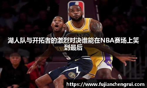湖人队与开拓者的激烈对决谁能在NBA赛场上笑到最后